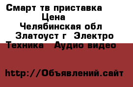 Смарт тв приставка iconBIT › Цена ­ 2 500 - Челябинская обл., Златоуст г. Электро-Техника » Аудио-видео   